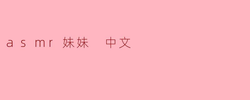 asmr妹妹 中文